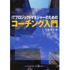 ITプロジェクトマネジャーのためのコーチング入門