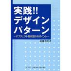 実践!!デザインパターン オブジェクト指向設計のポイント