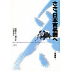 ささ、日本百名祭へ 関東版