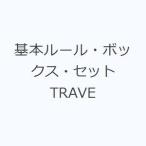  основы правило * box * комплект TRAVE