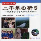 二千年の祈り 未来の子どもたちのために 音楽CD付き写真集