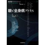 眼と全身病アトラス