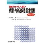 最新ガイドラインに基づく代謝・内分泌疾患診療指針 2021-’22