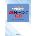 公衆衛生最速トレーニング365問