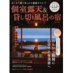 個室露天＆貸し切り風呂の宿 おこもり宿でゆったり温泉タイム