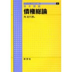 債権総論 基本講義
