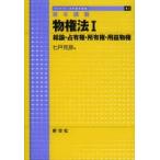 物権法 基本講義 1