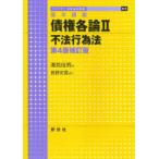 債権各論 基本講義 2