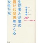 生活者と企業の豊かな関係をつくる女性たち