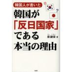 韓国人が書いた韓国が「反日国家」である本当の理由