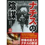 ナチスの陰謀 ナチスが実現させようとしていた世界とは?