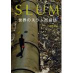 SLUM 世界のスラム街探訪