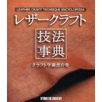 レザークラフト技法事典 クラフト学園虎の巻