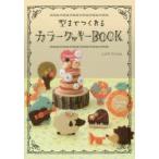 型までつくれるカラークッキーBOOK