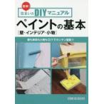 ペイントの基本〈壁・インテリア・小物〉