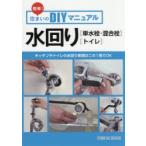 水回り〈単水栓・混合栓〉〈トイレ〉