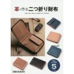 革で作る二つ折り財布 型紙＆作り方解説5アイテム