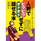 人前でビクビク・オドオドせずに話せる本 もうあがらない、話し下手と言わせない