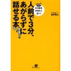 人前で3分、あがらずに話せる本 もう恥をかきたくない!