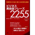 ビジネス英会話フレーズ2255 場面別に本当に使える表現を厳選