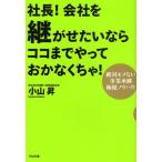 社長!会社を継がせたいならココまでやっておかなくちゃ! 絶対モメない事業承継極秘ノウハウ