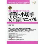 手形・小切手安全活用マニュアル 取引・取扱実務のすべてがわかる 必携