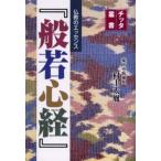 仏教のエッセンス『般若心経』