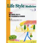 Life Style Medicine Journal of Life Style Medicine vol.6no.1（2012-3）