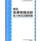 解説医療情報技師能力検定試験問題