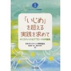 「いじめ」を超える実践を求めて ホリスティックなアプローチの可能性