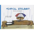 ベンチくん、どうしたの?