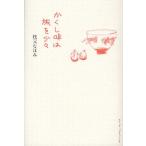 かくし味は旅を少々