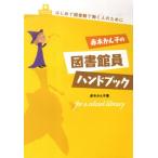 赤木かん子の図書館員ハンドブック はじめて図書館で働く人のために for a school library