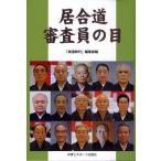 居合道審査員の目