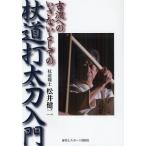 古流へのいざないとしての杖道打太刀入門