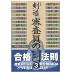 剣道審査員の目 3 新装版