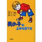 男の子の上手な育て方