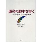 運命の脚本を書く アーキエンジェル・マイケルからの贈り物