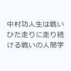 中村功人生は戦い ひた走りに走り続ける戦いの人間学
