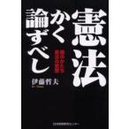 憲法かく論ずべし 国のかたち憲法の思想