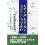 「ただいま」も言えない「おかえり」も言えない