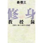 修身教授録 現代に甦る人間学の要諦