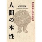 人間の本性 黒瀬昇次郎講演集