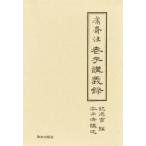 けん齋注 老子講義録 上巻・下巻セット 本田 濟 心理一般の本その他