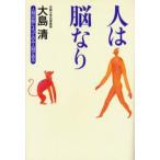 人は脳なり 人間は脳によってのみ人間である