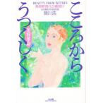 こころからうつくしく 美容革命