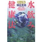 決定版・水飲み健康法 地球と人類の健康を復元させる自然回帰の水