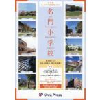 名門小学校〈東京圏版〉 東京圏私立小学校情報 2027年度版