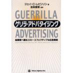 ゲリラ・アドバタイジング 起業家へ贈るコスト・エフェクティブな広告戦術