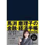 ’26 馬渕磨理子の金融・経済手帳の買取情報